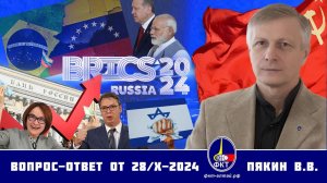 Валерий Викторович Пякин. Вопрос-Ответ от 28 октября  2024 г.