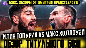 Бой лучших ударников UFC! Обзор титульного боя Илия Топурия – Макс Холлоуэй