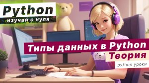 Немного о типах данных в Python