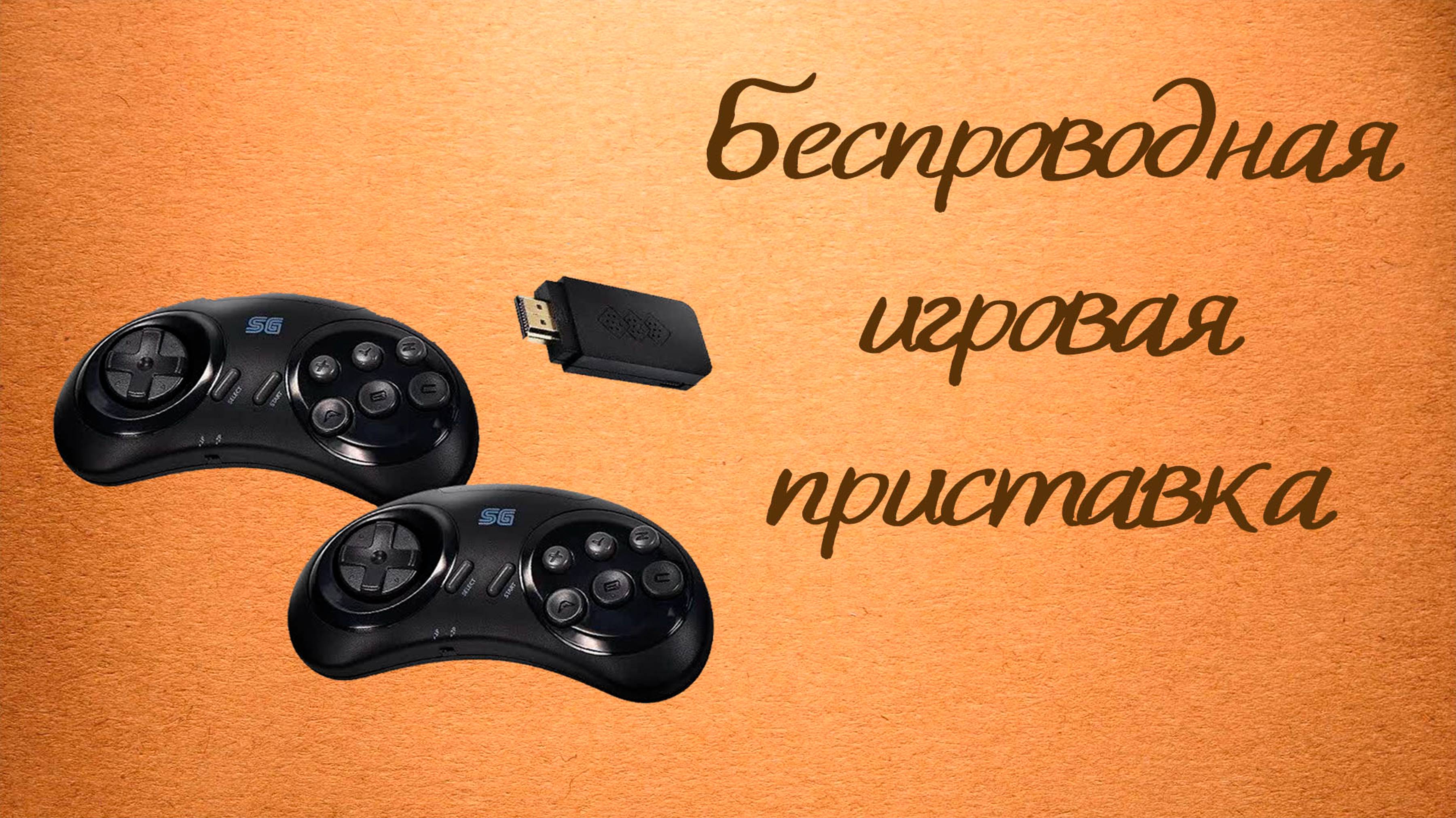 Беспроводная игровая приставка консоль DATA FROG Y2SG