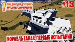 Space Engineers, КОРАБЛЬ ZAHAR, ПЕРВЫЕ ИСПЫТАНИЯ, #13