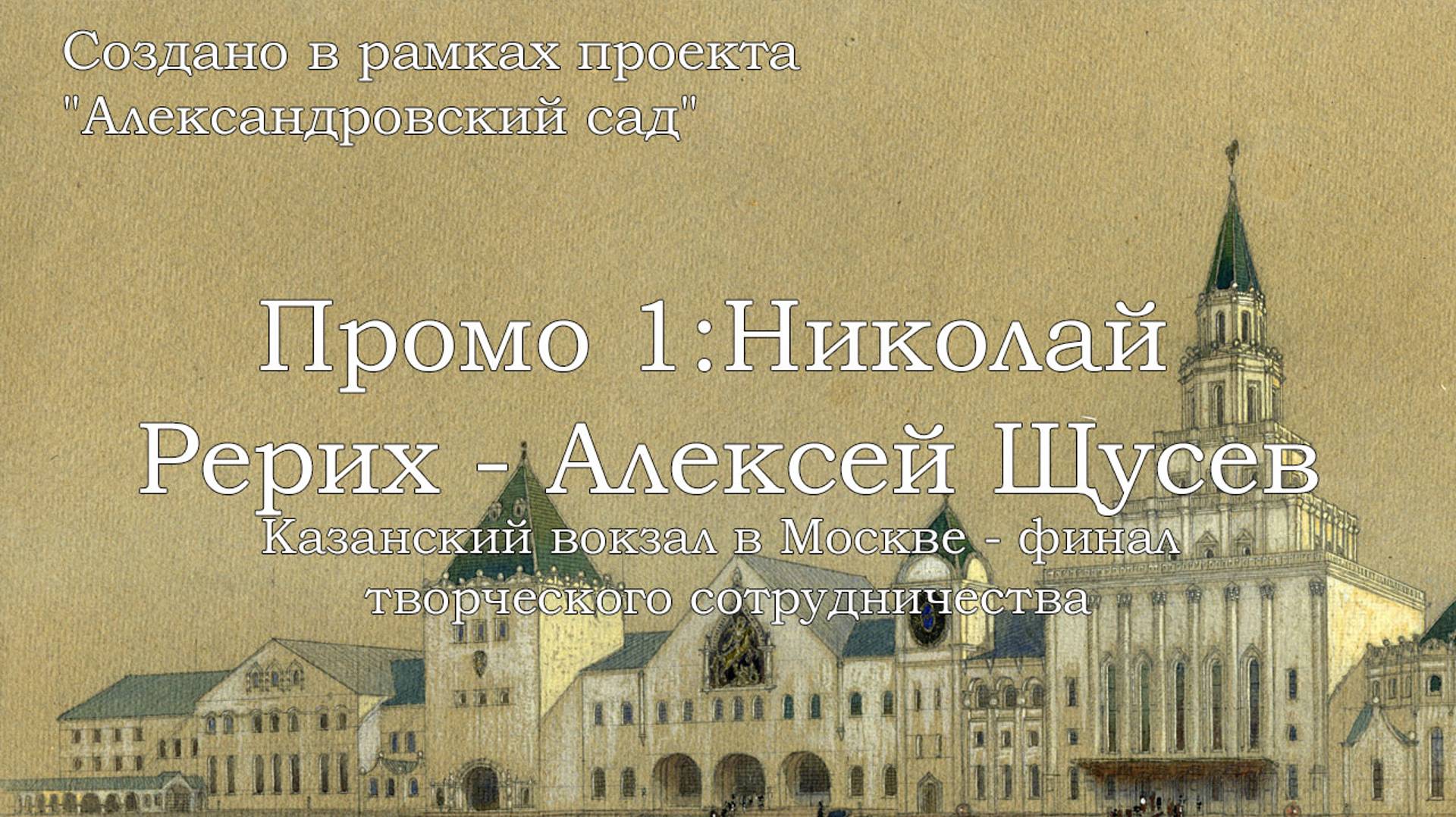 Промо 1. Казанский вокзал в Москве – финал творческого сотрудничества. Николай Рерих – Алексей Щусев