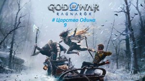 God of War: Ragnarök PC. Прохождение часть 9. Царство Одина.