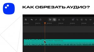 Как обрезать аудио ВООБЩЕ БЕЗ УСИЛИЙ | Мовавика Видео
