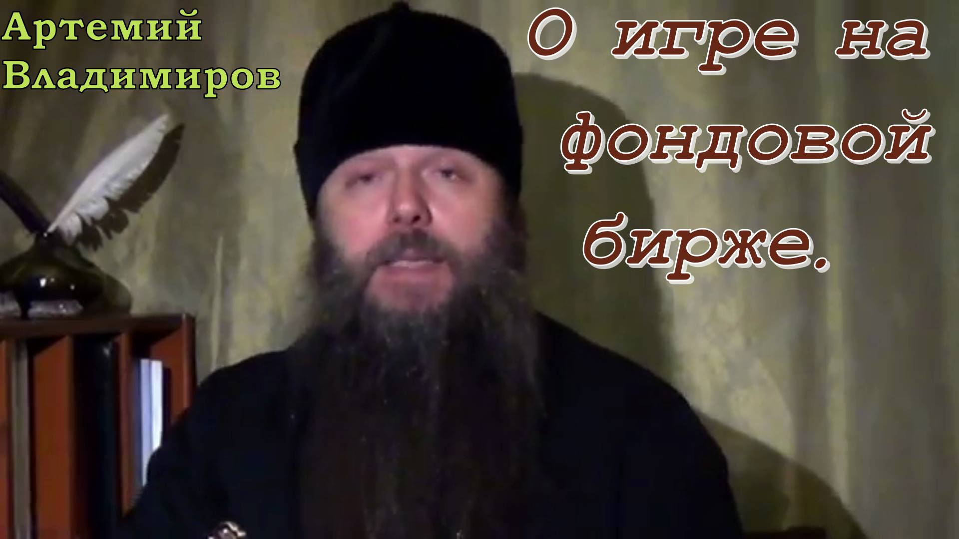 О игре на фондовой бирже. Протоиерей Артемий Владимиров  15 ноября 2013 год.