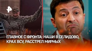 "Защитники ***!": новые победы в ДНР, освобождение Цукурино, расстрел мирных и отставка Сырского – ч