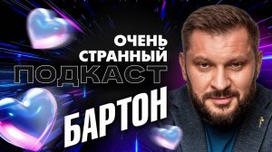 Марк БАРТОН: «Я ВЫДАМ ВАС ЗАМУЖ!» | «Очень Странный Подкаст»