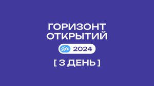 Финал Всероссийского конкурса "Горизонт Открытий" | 3 день