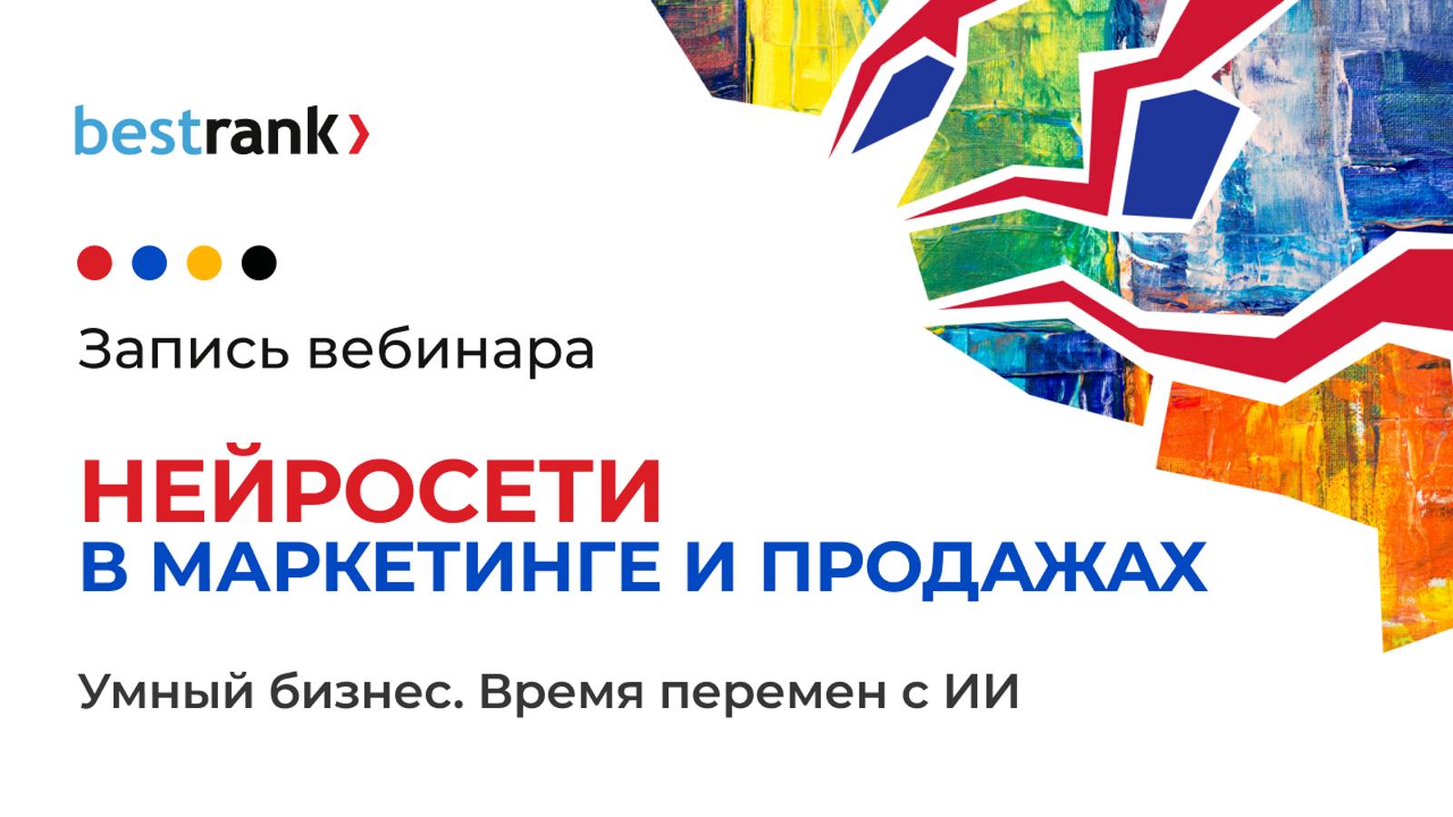 Бесплатный вебинар "Нейросети в маркетинге и продажах"