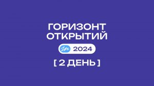 Финал Всероссийского конкурса "Горизонт Открытий" | 2 день