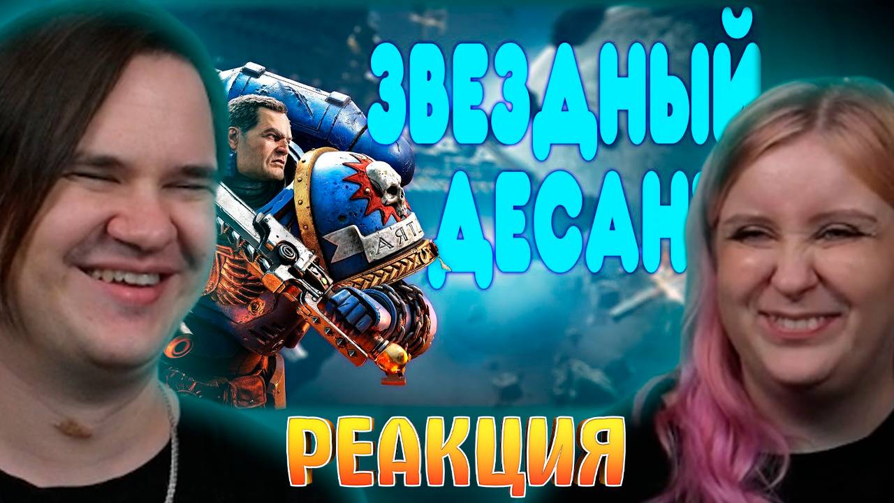 Реакция на БАЛДЕЖНОЕ ПРОХОЖДЕНИЕ Warhammer 40 000 Space Marine 2