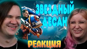 Реакция на БАЛДЕЖНОЕ ПРОХОЖДЕНИЕ Warhammer 40 000 Space Marine 2