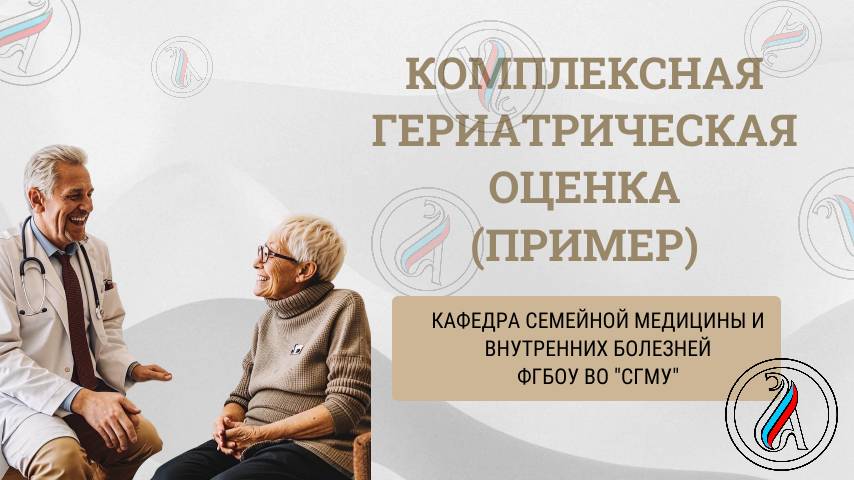 Обучающее видео "Комплексная гериатрическая оценка"