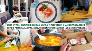 Домашний влог🏡Готовим: завтрак, обед и ужин👩🍳Уют и порядок😍Заказ с ВБ🛍Покупки к ДР🦄