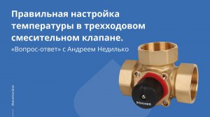 Правильная настройка температуры в трехходовом смесительном клапане.