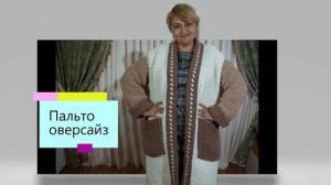 Как связать пальто из пряжи Alize puffy fine.
