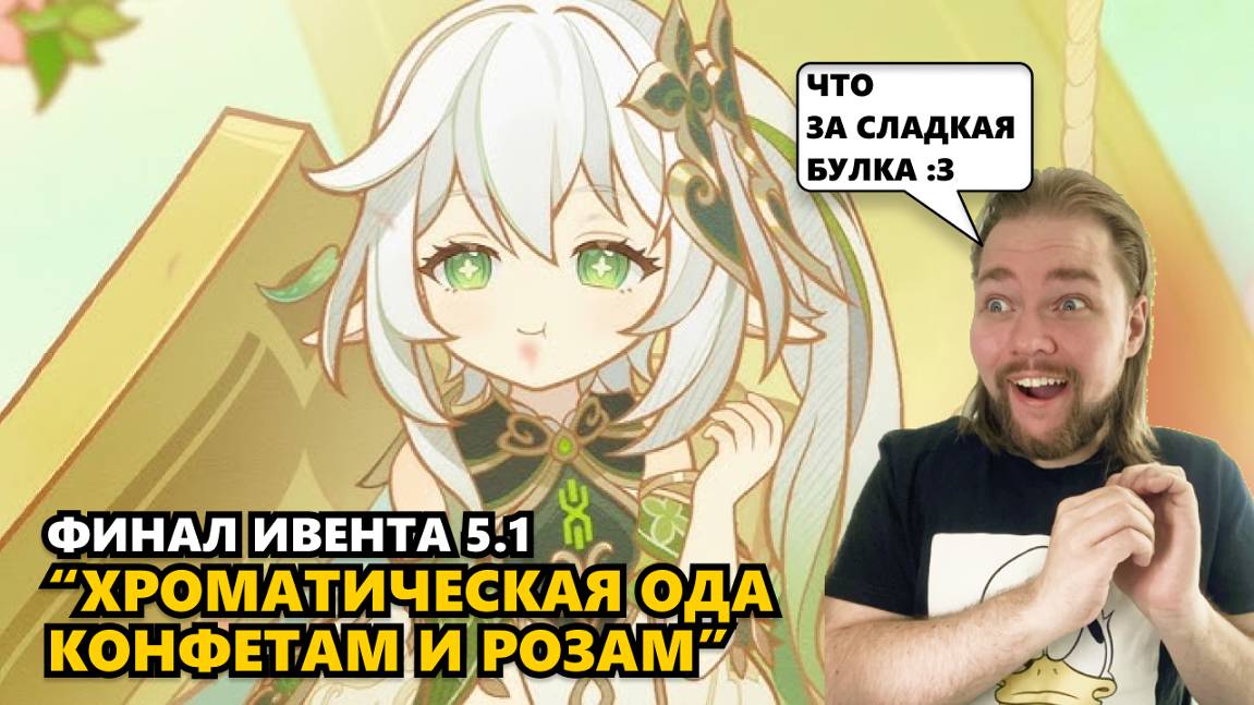 ФИНАЛ ИВЕНТА 5.1 “ХРОМАТИЧЕСКАЯ ОДА КОНФЕТАМ И РОЗАМ” | Genshin Impact #геншин #genshinimpact