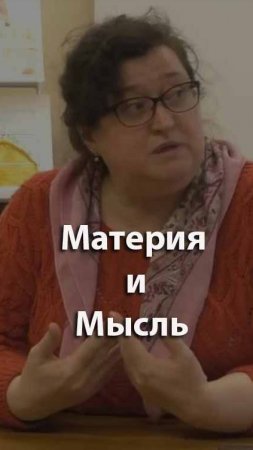 О понятии материи и мысли