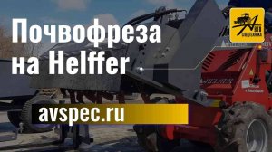 Почвофреза на Helffer