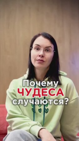 Почему чудеса случаются?