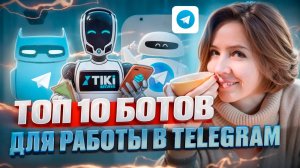 Полезные боты для телеграм канала | ТОП-10 ботов для продвижения в телеграмм