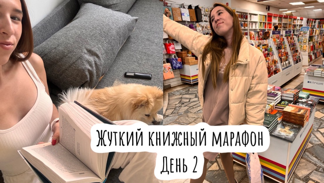 Жуткий книжный марафон / день 2