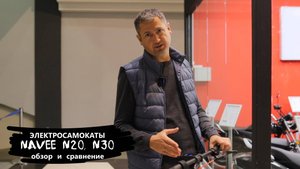 Электросамокат NAVEE N20 и N30. ОБЗОР И СРАВНЕНИЕ.