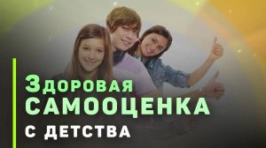 Как сформировать у ребёнка здоровую самооценку | Обо всем, что накипело