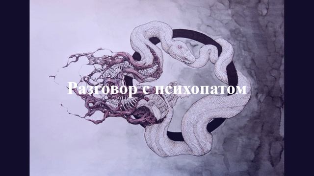 Реальное общение с психопатом