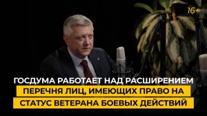 Госдума работает над расширением перечня лиц, имеющих право на статус ветерана боевых действий