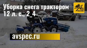 Уборка снега трактором 12 л. с., 2_4