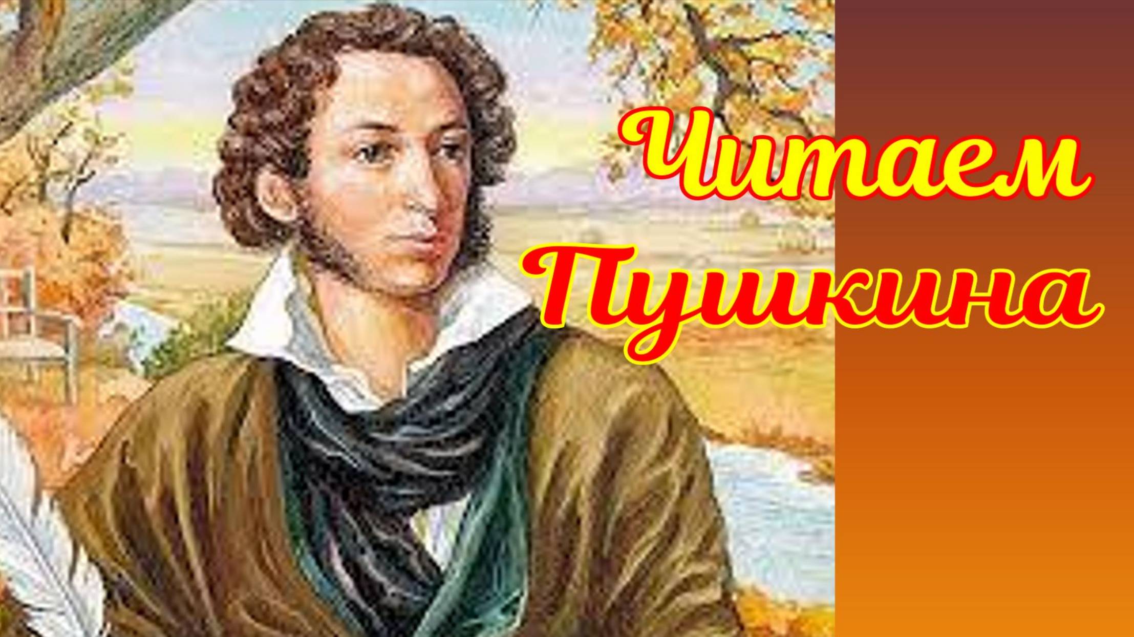 Читаем Пушкина смотреть онлайн