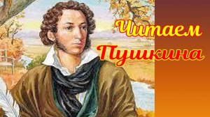 Читаем Пушкина