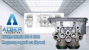 Двухканальный модулятор EBS7 Knorr-Bremse (Промо канала)