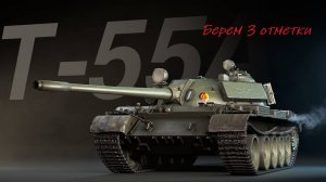Берем 3 отметки Т-55а. Мир Танков