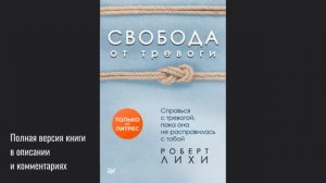 Свобода от тревоги. Справься с тревогой, пока она не расправилась с тобой. Роберт Лихи