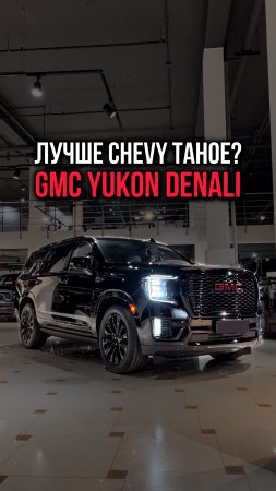 Че же он лучше Chevy Tahoe?