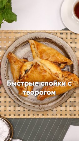 Быстрые слойки с творогом и цукатами 🥧