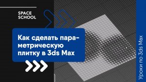 Как сделать параметрическую плитку в 3ds Max?