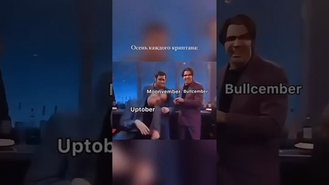 🔥 Осень каждого криптана!?! #крипта #bitcoin