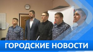 Городские новости 28 октября 2024