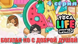 БОГАТАЯ НО С ДОБРОЙ ДУШОЙ (4 серия) Тока Бока сериал