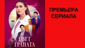 Сериал Цвет граната Трейлер - 1 сезон