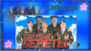 Синева. Голубые береты