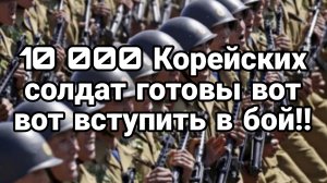 10 000 корейских солдат готовы к бою! Грузинский майдан Бои с ТЦК