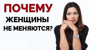 Почему женщины не меняются и каких мужчин ценят?