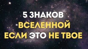 5 Знаков Вселенной что Ты Идешь не Туда
