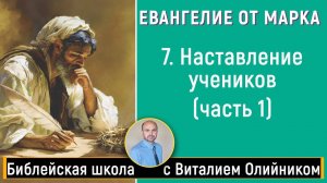 Наставление учеников. Часть 1 (Марка 8:22-38; 9:1-50) | Евангелие от Марка | урок #07