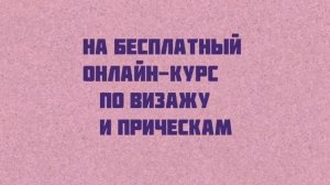 Бесплатные курсы по визажу и стильным прическам