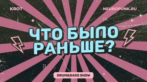 Что было раньше? Сезон 2 Выпуск 7 - в гостях BDR